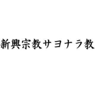 Sayonara