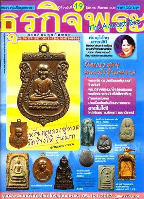 ศั่งซื้อ“ธุรกิจพระ”ฉบับที่49