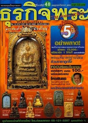 สั่งซื้อ “ธรกิจพระ” ฉบับที่ 48