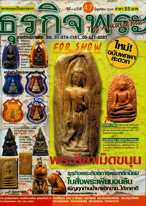 สั่งซื้อ “ธรกิจพระ” ฉบับที่ 47