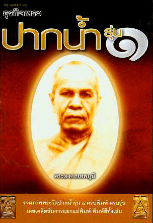 หนังสือปากน้ำ รุ่น๑